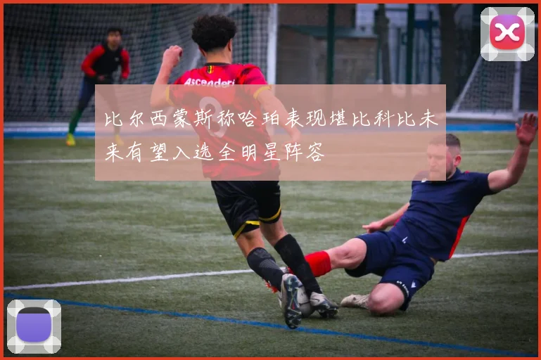 比尔西蒙斯称哈珀表现堪比科比未来有望入选全明星阵容
