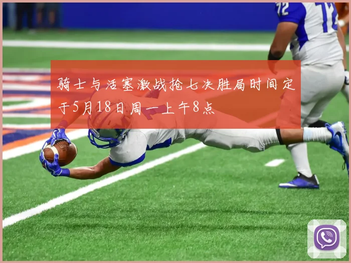 骑士与活塞激战抢七决胜局时间定于5月18日周一上午8点