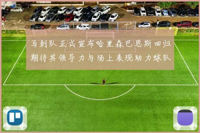 马刺队正式宣布哈里森巴恩斯回归期待其领导力与场上表现助力球队
