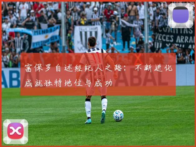 富保罗自述经纪人之路：不断进化成就独特地位与成功