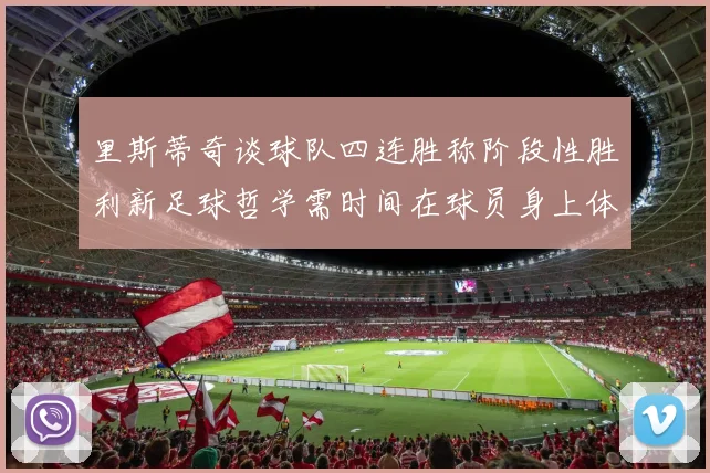 里斯蒂奇谈球队四连胜称阶段性胜利新足球哲学需时间在球员身上体现