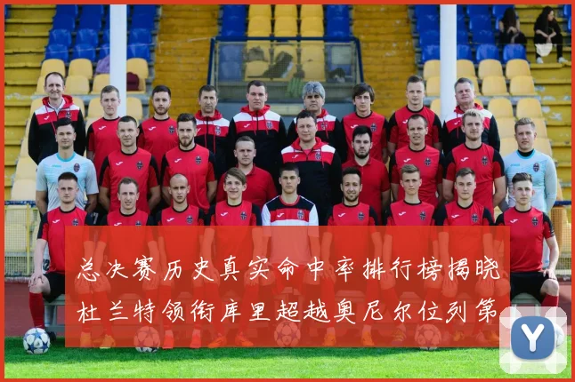 总决赛历史真实命中率排行榜揭晓杜兰特领衔库里超越奥尼尔位列第11