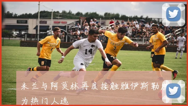 米兰与阿莫林再度接触雅伊斯勒成为热门人选