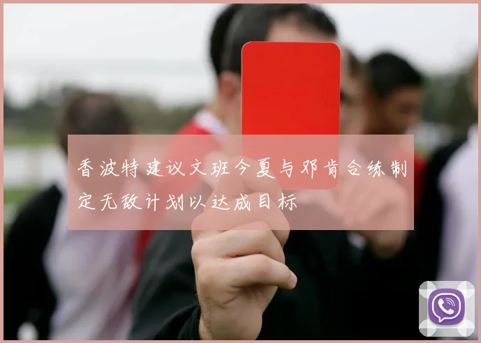 香波特建议文班今夏与邓肯合练制定无敌计划以达成目标