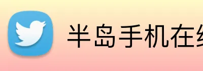 半岛手机在线登录 Logo